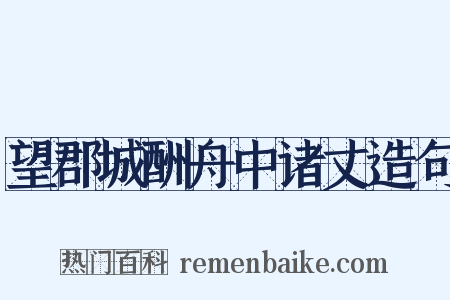 望郡城酬舟中诸丈造句是什么意思的图片